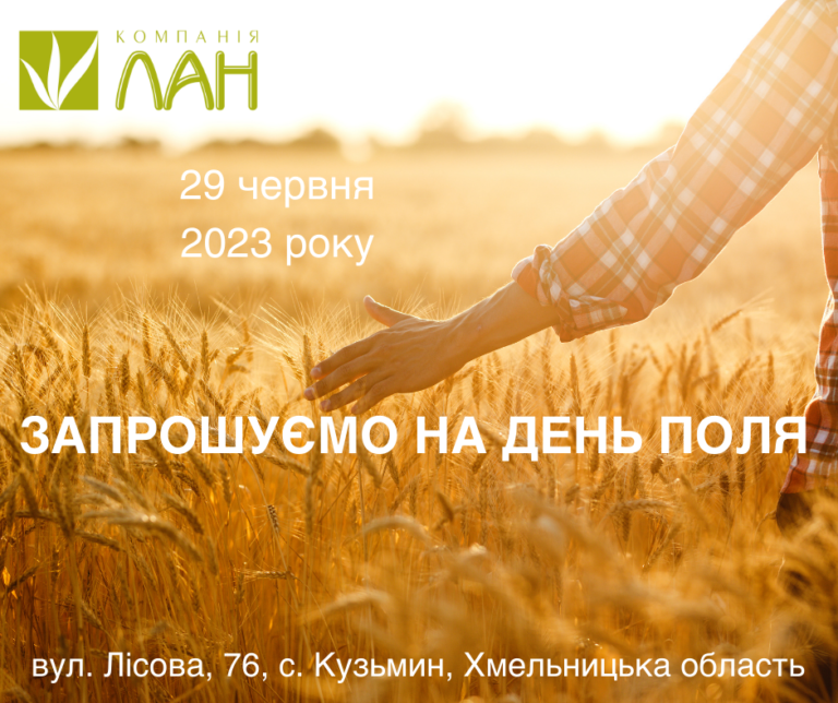 Детальніше про статтю ТОВ “Компанія ЛАН” запрошує Вас на День поля!