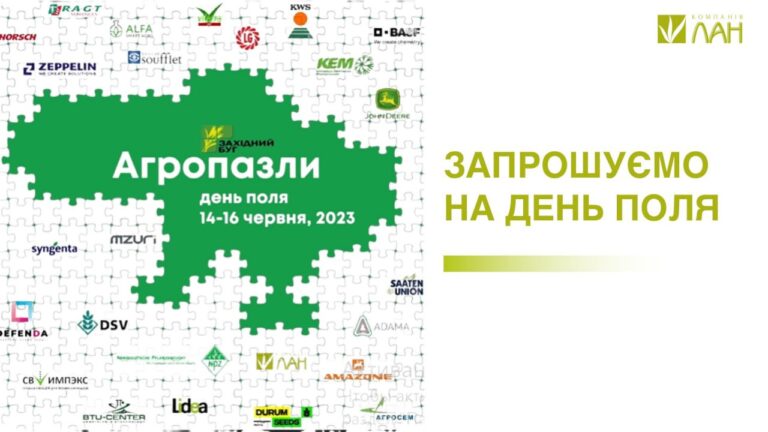 Детальніше про статтю ТОВ “Компанія ЛАН” запрошує Вас на День поля!